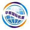 广州华爱国际机票