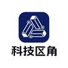科技区角