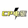 CP电驱