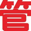 管家婆软件广州服务中心8号