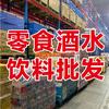 涵江黄福祥品牌零食饮料仓刘哥