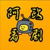 阿政看剧