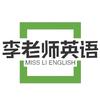 李老师带你学英语（有课）