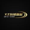 XZ台球器材工作室