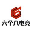 六个八电竞（9.9保500）