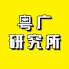 粤广研究所