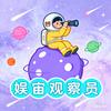 娱宙观察员