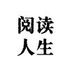 阅读•人生