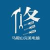 马鞍山小秦电脑维修