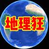地理狂
