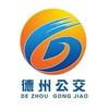 德州交投公交集团