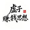 虚子赚钱思想