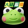 大话瓜哥