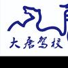 大唐驾校
