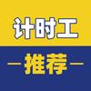 计时工