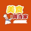 美食周当家