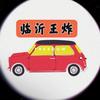 临沂王炸严选二手车（临沂卷王）