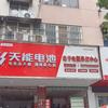 周口市老于电瓶修复中心