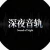 深夜音轨