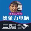 想象力电脑