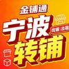 金铺通宁波转铺出租找铺