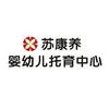 苏康养·婴幼儿托育中心