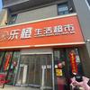 乐橙爱生活