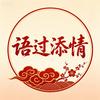 语过添情