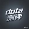 dota测评