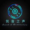 筑音之声工作室
