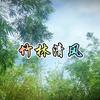 竹林清风