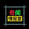 奇闻情报室