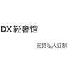 DX轻奢女装