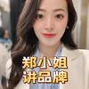 郑小姐讲品牌