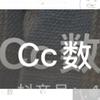 Cc数
