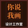 你说我画设计工作室