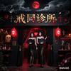 戒同诊所（招聘中）