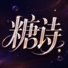 飞车手游糖诗