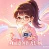 ai短剧创作妍妍