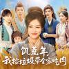 团圆剧场