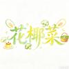 甲乙丙丁花🍮ᴷᴮᴸ