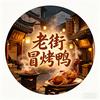 老街冒烤鸭官方号
