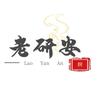 老研安