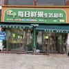 每日鲜果生活超市(三里井总店)