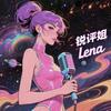 锐评姐Lena