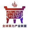 全球算力产业联盟