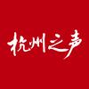 杭州之声