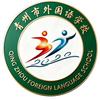 青州外国语学校