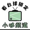 小哆台球频道