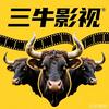 三牛影视